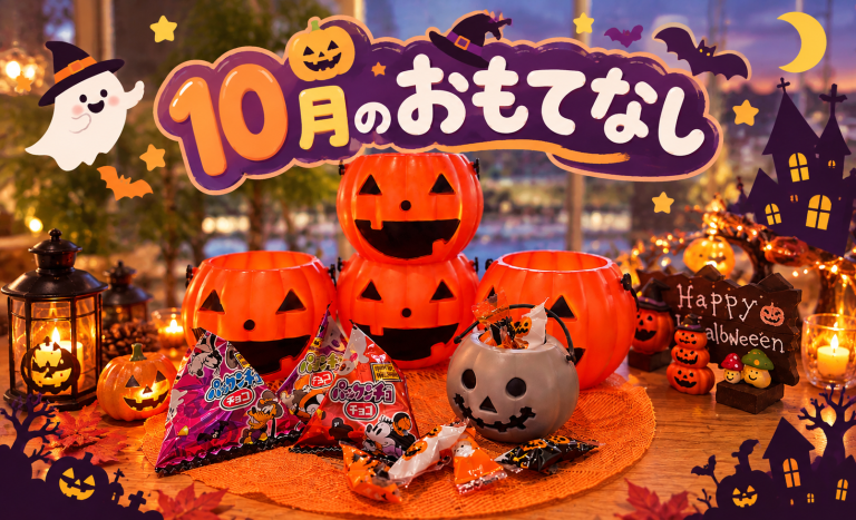 10月のおもてなし
