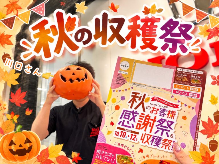 秋のお客様感謝祭&収穫祭！