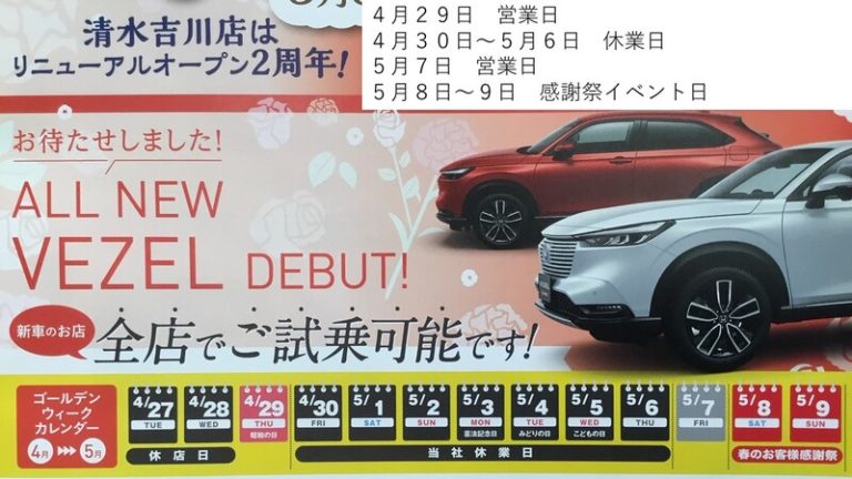 [清水吉川店] GW期間の休店日と感謝イベントのご案内