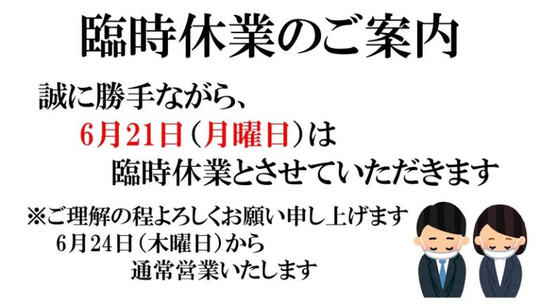 [清水吉川店] 6月21日臨時休業のご案内