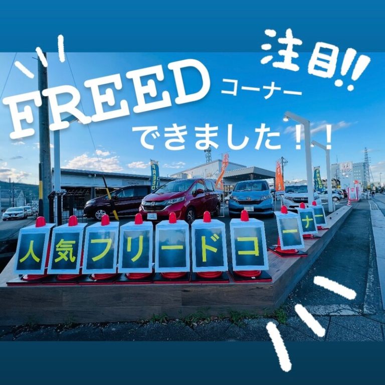 [U-Select静岡] FREEDコーナーできました★