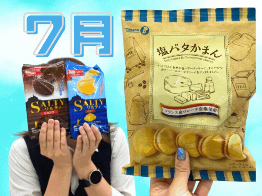 🧂７月おもてなし🧂