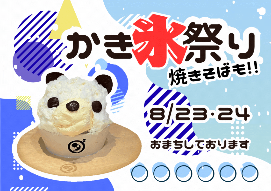 かき氷祭り開催🎐🍧