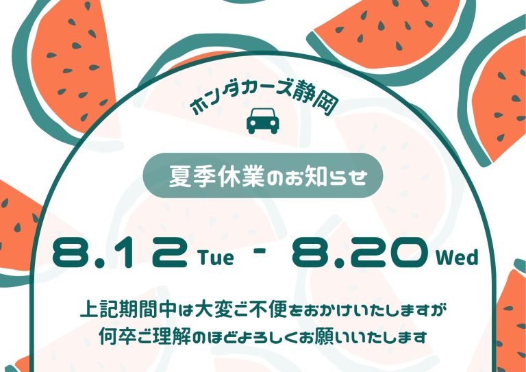 🍉夏季休業のお知らせ👒
