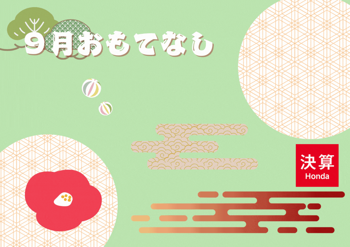 ９月は「和」🍵