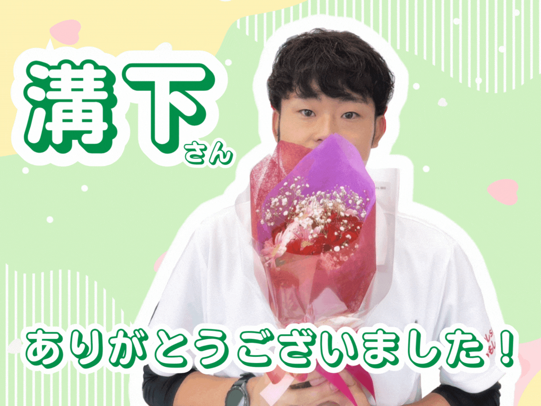 ありがとうございました💐