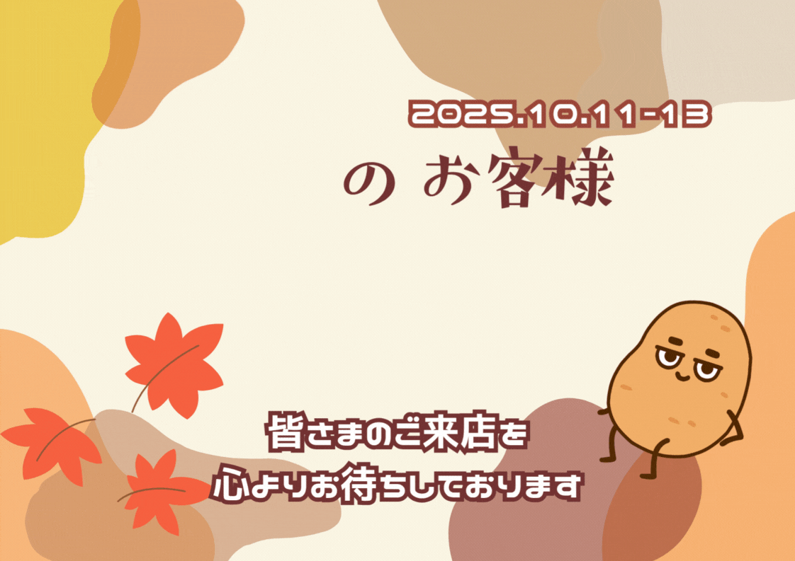 次週３連休は感謝祭🍂🥔🎁