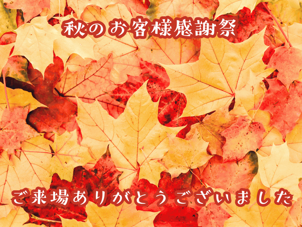 🥔感謝祭🔚