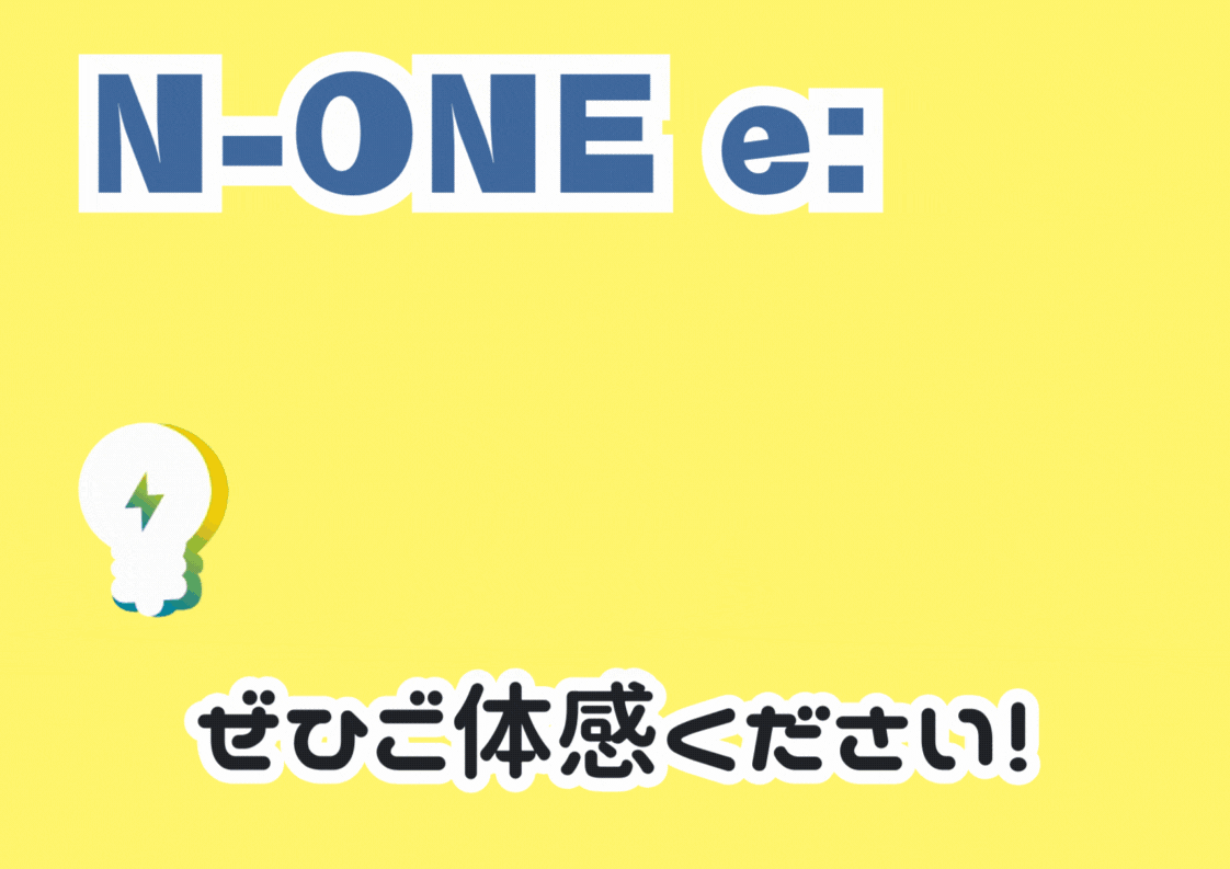 当店にもN-ONE e: が🔋✨