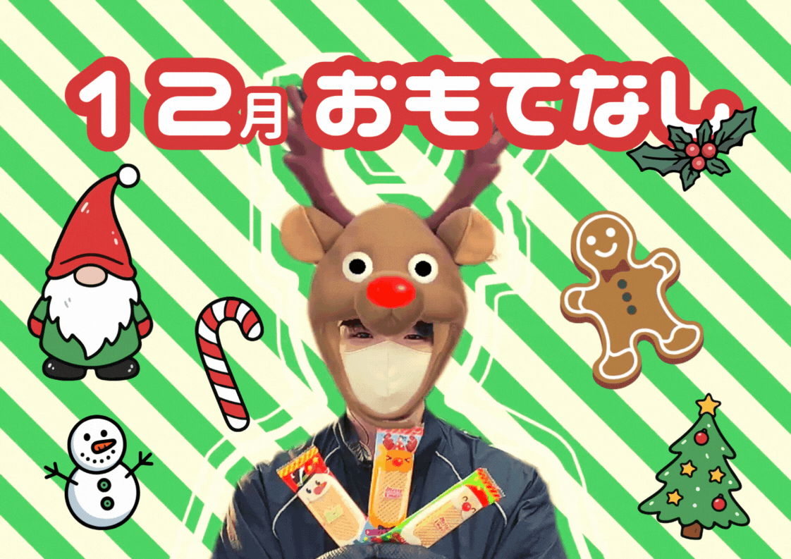 🎅🏻12月おもてなし🛷
