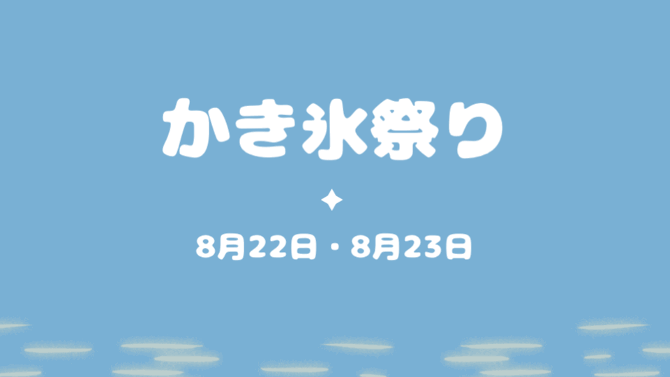 かき氷祭り🍧