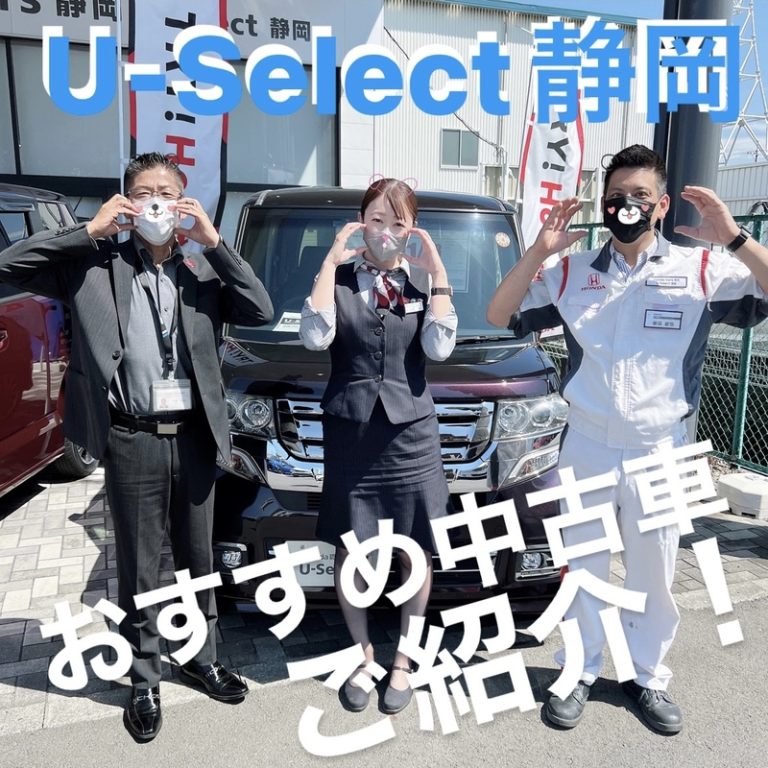 [U-Select静岡] 推し中古車ラインナップ☆