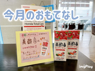 [U-Select沼津東] 🍹季節のおもてなし🍹