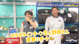 [U-Select沼津東] 🔧キラキラインターン生と野田先輩🔧