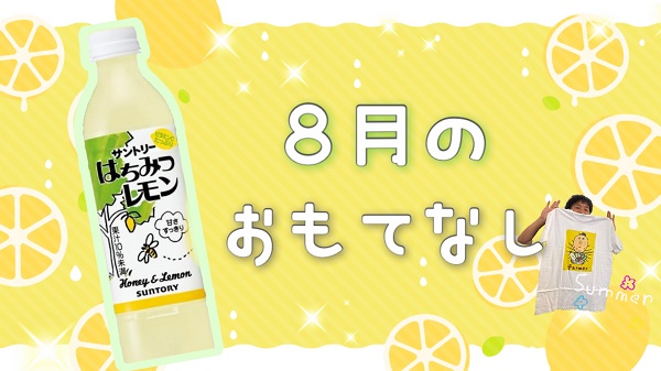 🍋‍🟩8月のおもてなし🍋‍🟩