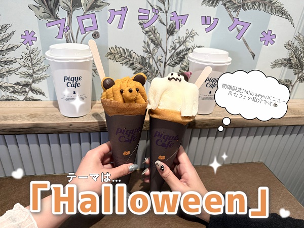 🍭ブログジャック🍭