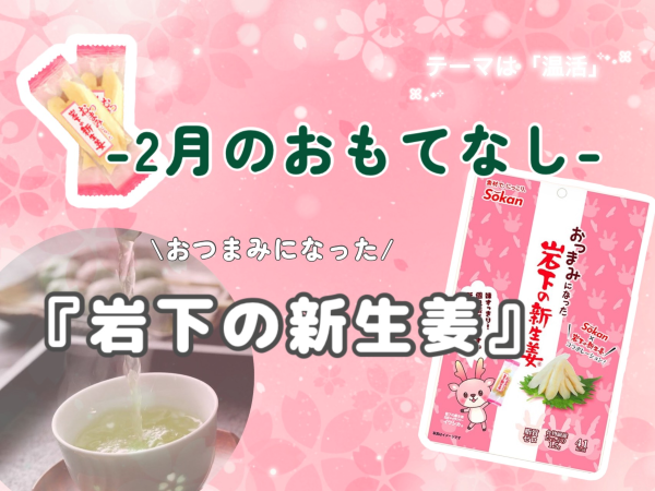 🫚2がつのおもてなし🫚