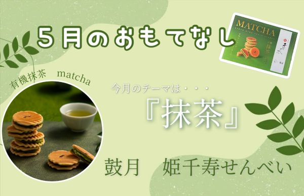 🍃5月のおもてなし🍃