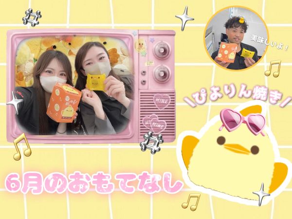 🐥6月のおもてなし🐥