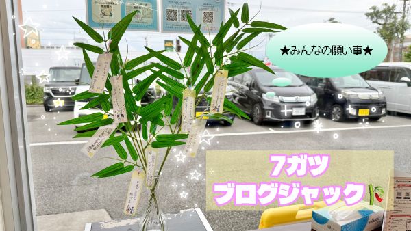 🎋みんなの願い事🎋