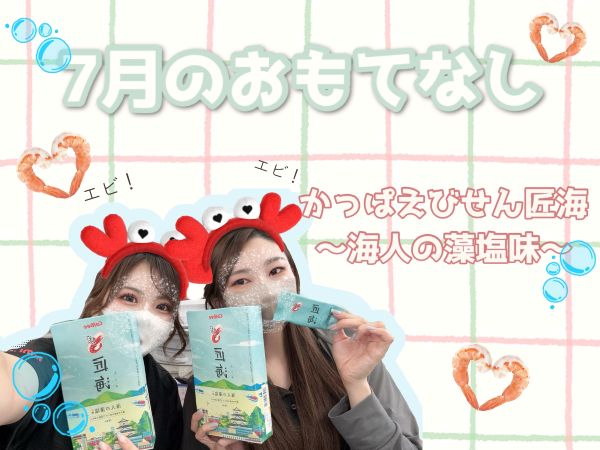 🦐7月のおもてなし🦐