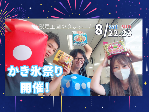 🍧かき氷祭り開催🍧