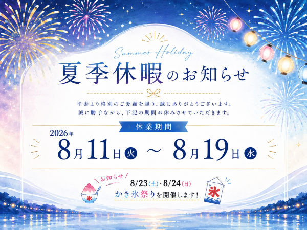🍧夏季休暇のご案内とかき氷祭りについて🍧