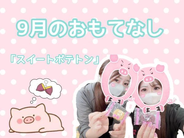 🐷9月のおもてなし🐷