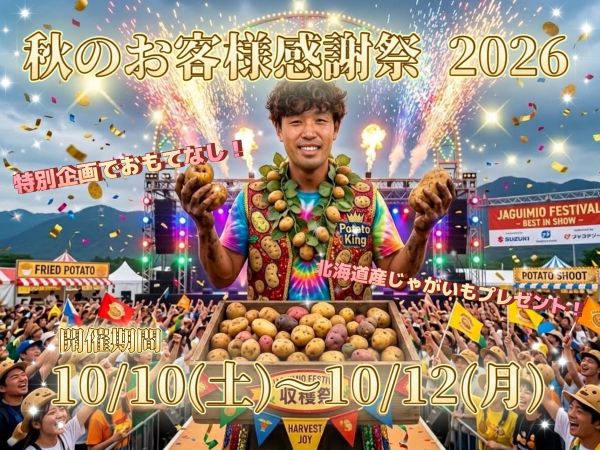 🥔秋の収穫祭開催場所について🥔