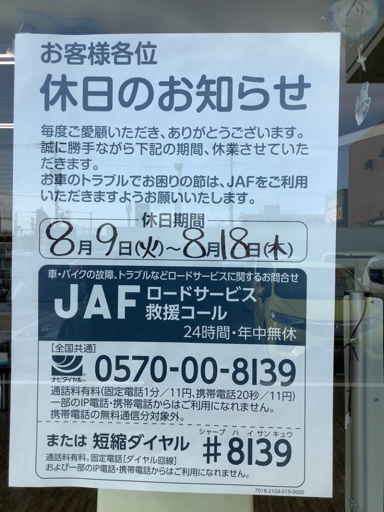 [U-Select沼津東] ★夏季休暇のお知らせ★
