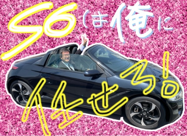 [U-Select御殿場] S660入庫！！