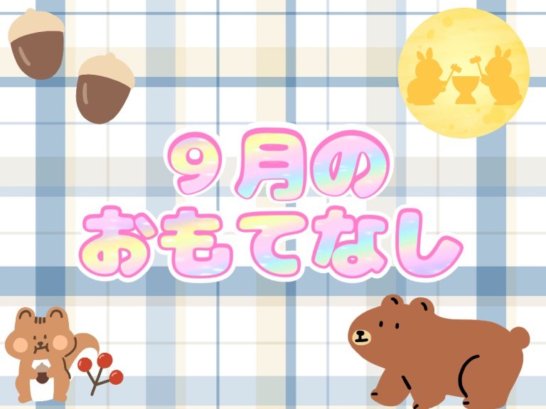 9月のおもてなし