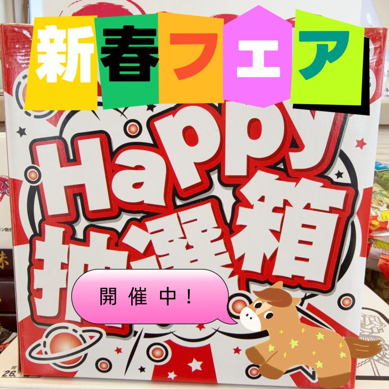 新春フェア開催中★