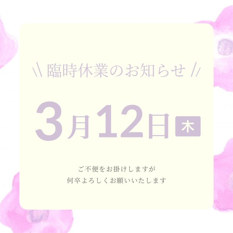 ～臨時休業のお知らせ～