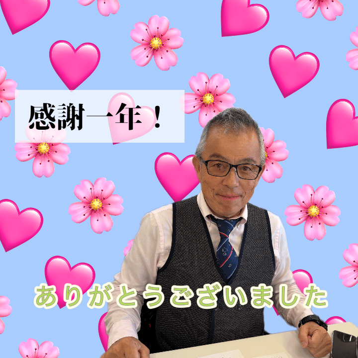 感謝の一年