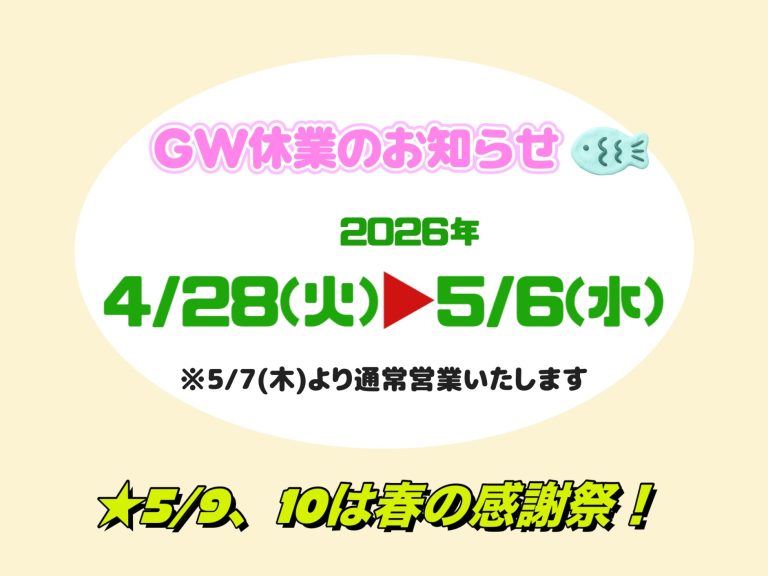 GW休業のお知らせ🎏