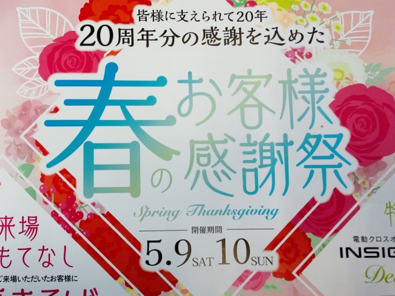 春のお客様感謝祭！！