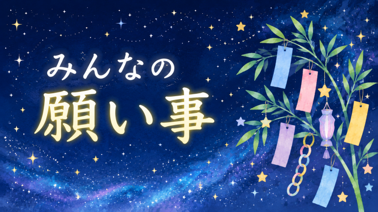 ～願い事～
