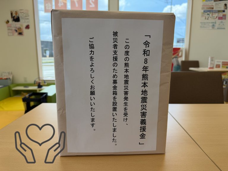 熊本地震義援金ご協力お願いします