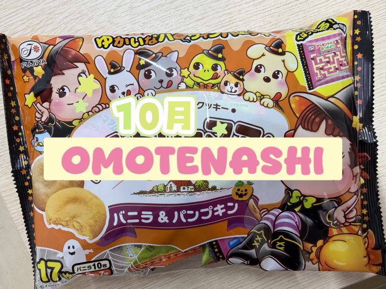 10月のおもてなし👻