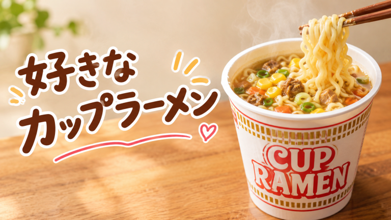 すきなカップラーメン🍜