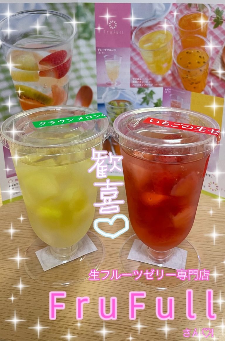 [U-Select御殿場] お洒落な生フルーツゼリーでカーンパーイッ♪