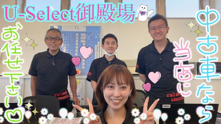 [U-Select御殿場] U-Select御殿場店のココが自慢！