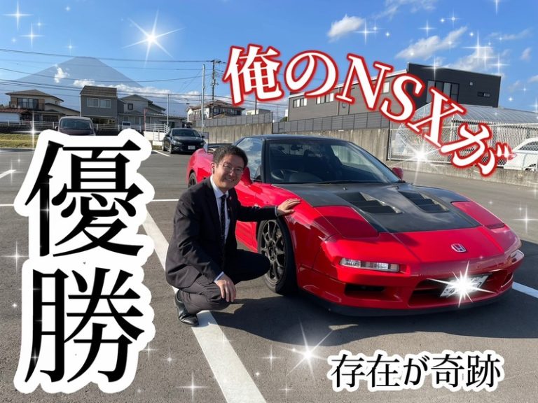 [U-Select御殿場] NSXが愛車！！