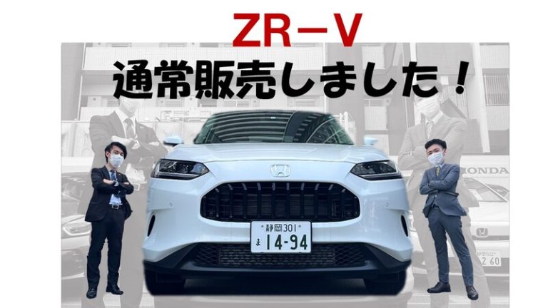 [東静岡店] ZR－Vが通常販売に！