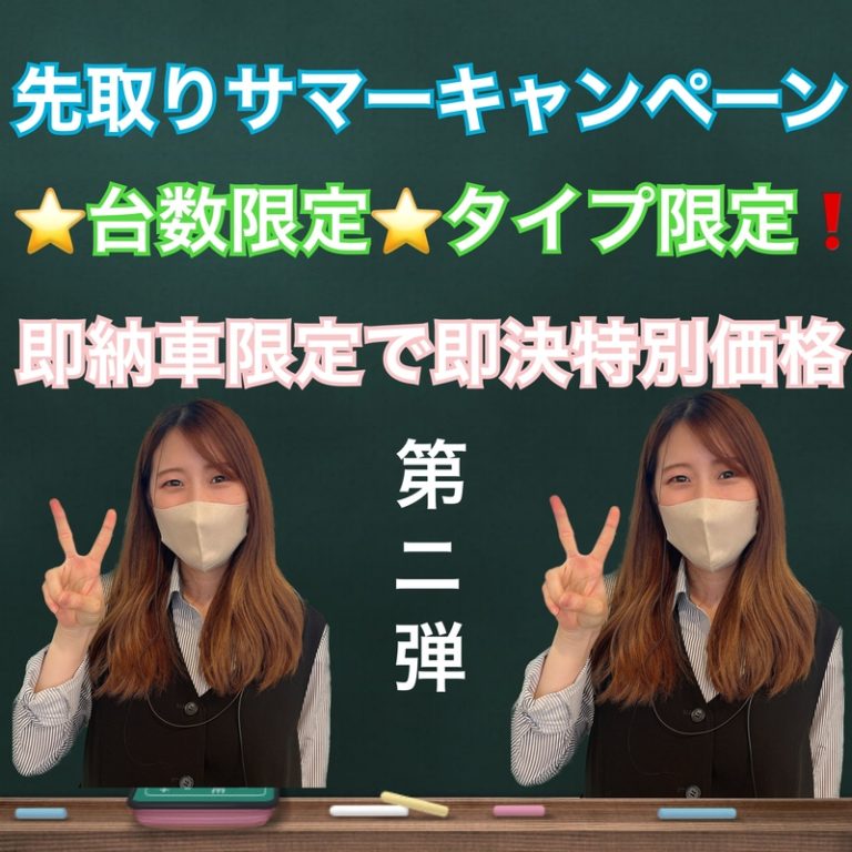 [東静岡店] ☆第２弾☆　即納車紹介