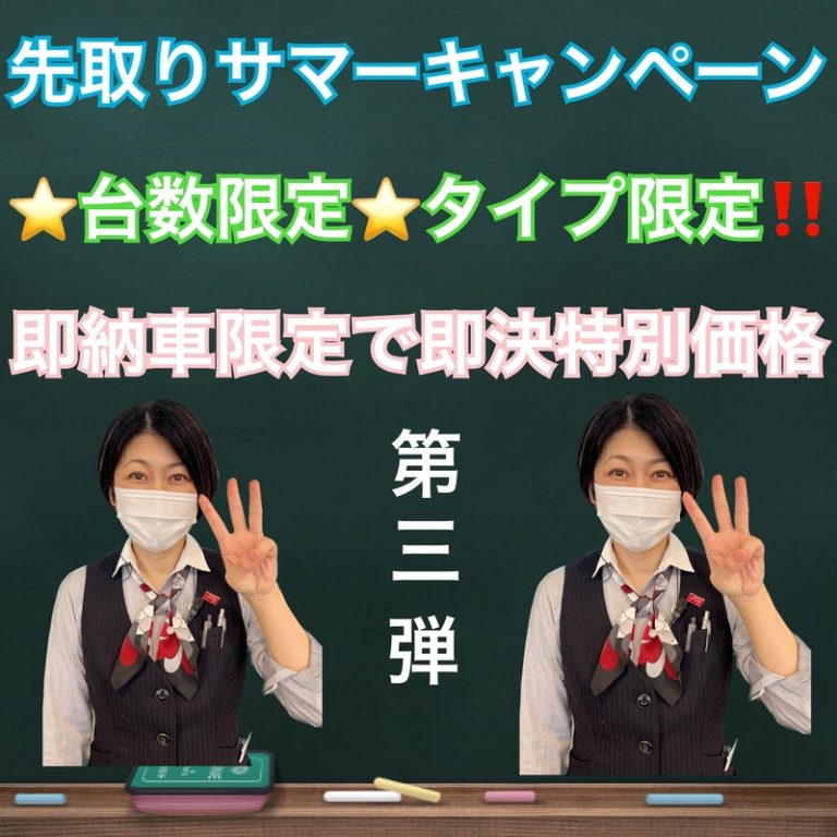 [東静岡店] ☆第３弾☆　即納車紹介