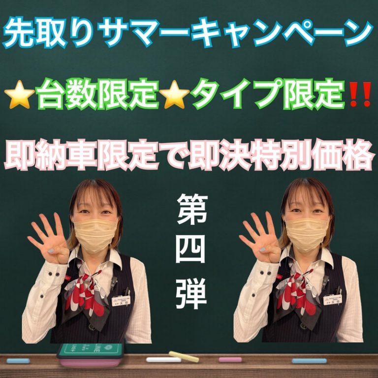 [東静岡店] ☆第4弾☆　即納車紹介
