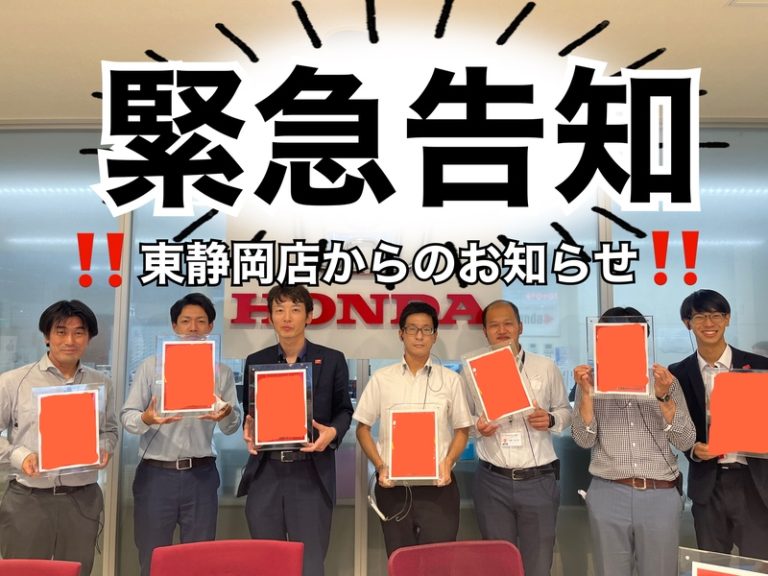 [東静岡店] 緊急告知！！