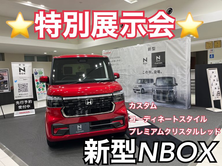 新型NBOX　特別展示会